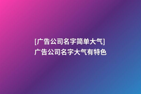 [广告公司名字简单大气]广告公司名字大气有特色-第1张-公司起名-玄机派